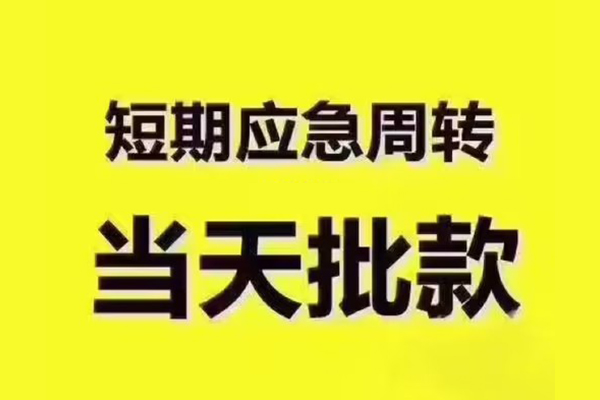 东莞大朗短拆垫资-东莞大朗短借私借空放-东莞大朗贷款公司电话号码