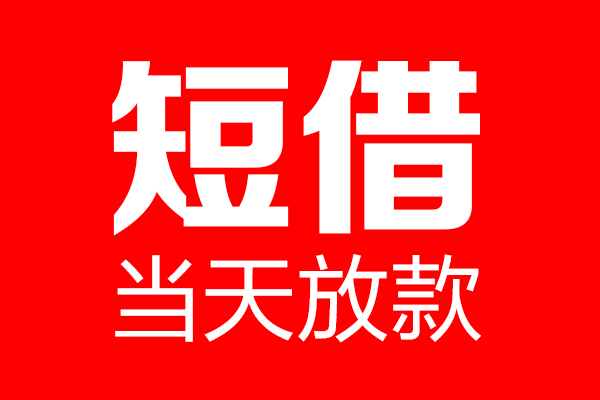 东莞大朗私人空放联系方式-东莞大朗短借当天借钱-东莞大朗民间借贷款