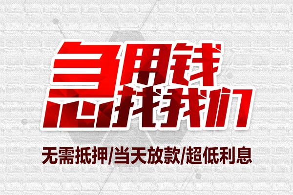 东莞大朗无抵押私借空放-东莞大朗小额贷款当天放款-东莞大朗用身份证借私借