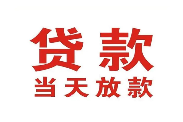 东莞大朗哪有民间借贷-东莞大朗民间无抵押借钱-东莞大朗民间借贷当天下款