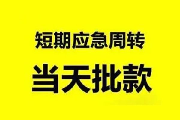 东莞大朗无抵押短借-东莞大朗个人信用贷款-东莞大朗私人空放二次私借
