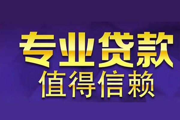 东莞大朗空放借钱-东莞大朗民间借贷当天下款-东莞大朗贷款公司电话号码