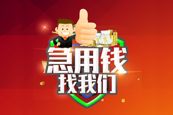 东莞大朗哪里可以信用贷款-东莞大朗短借当天借钱-东莞大朗个人借贷私借