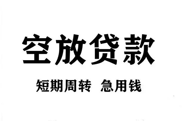 东莞大朗短期空放小额贷款-东莞大朗哪有民间借贷-东莞大朗私借空放直接上门