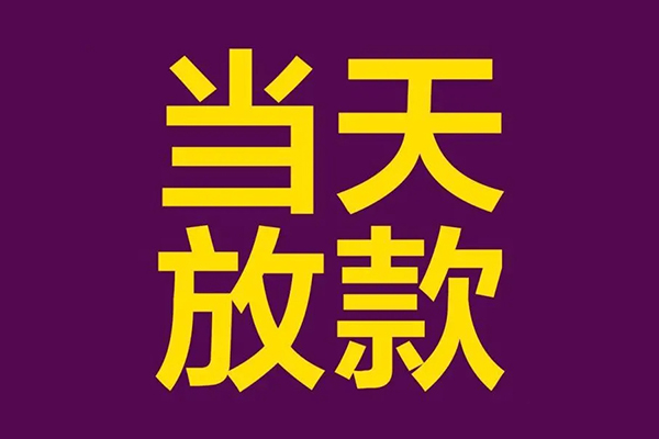东莞大朗小额信用贷款-东莞大朗地区公积金信用贷款-东莞大朗空放贷款当天下款