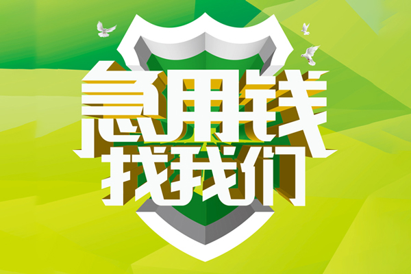 东莞大朗空放借款-东莞大朗地区公积金信用贷款-东莞大朗全天候办理借款