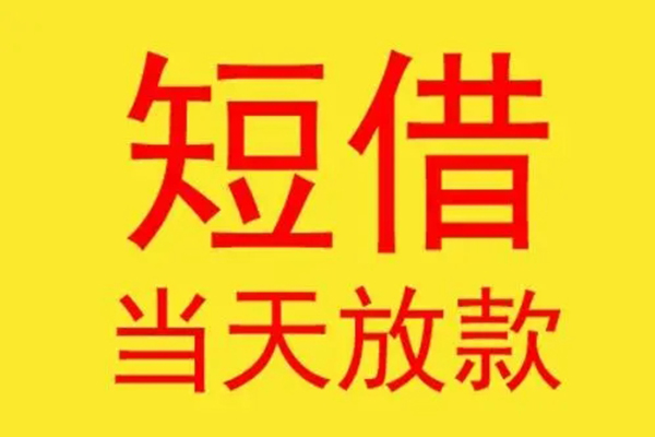 东莞大朗借钱网-东莞大朗民间短期私借借款-东莞大朗社保信用贷款
