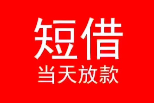 东莞大朗信用贷款办理-东莞大朗小额贷款地址-东莞大朗个人贷款都有哪些平台