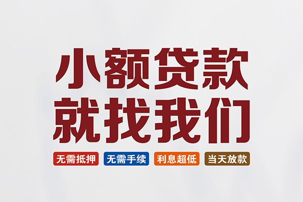 东莞大朗民间借贷当天放款