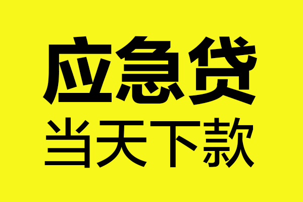 东莞大朗哪里可以小额贷款-东莞大朗无抵押信用贷款-东莞大朗哪有短借