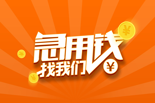 东莞大朗空放-东莞大朗空放贷款当天下款-东莞大朗小额贷款当天放款